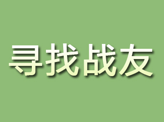 新青寻找战友