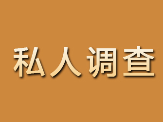 新青私人调查